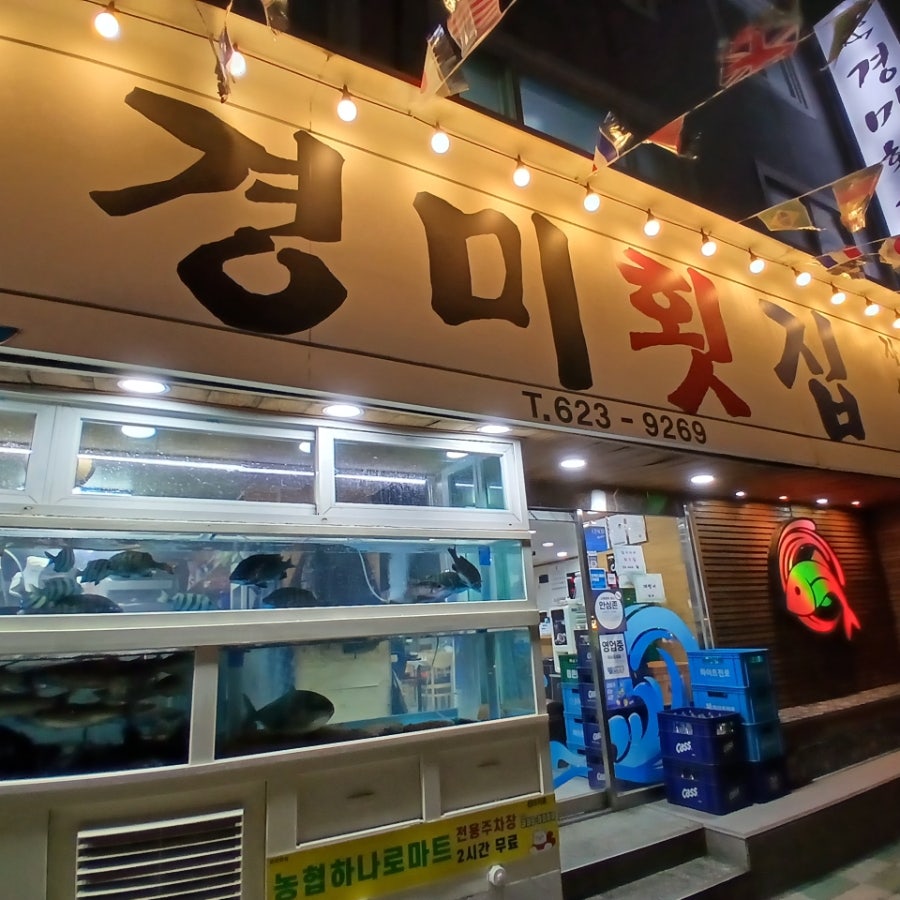 경미횟집 사진 1