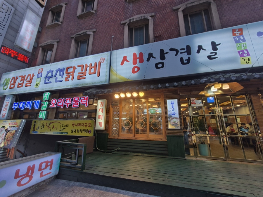 춘천명물닭갈비막국수 사진 1
