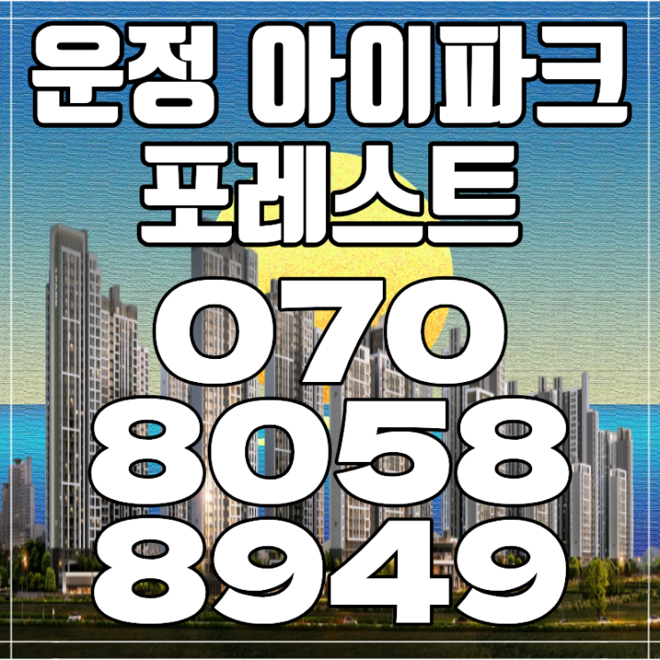  운정 아이파크 포레스트 운정 신규 아파트 줍줍 기회 분석