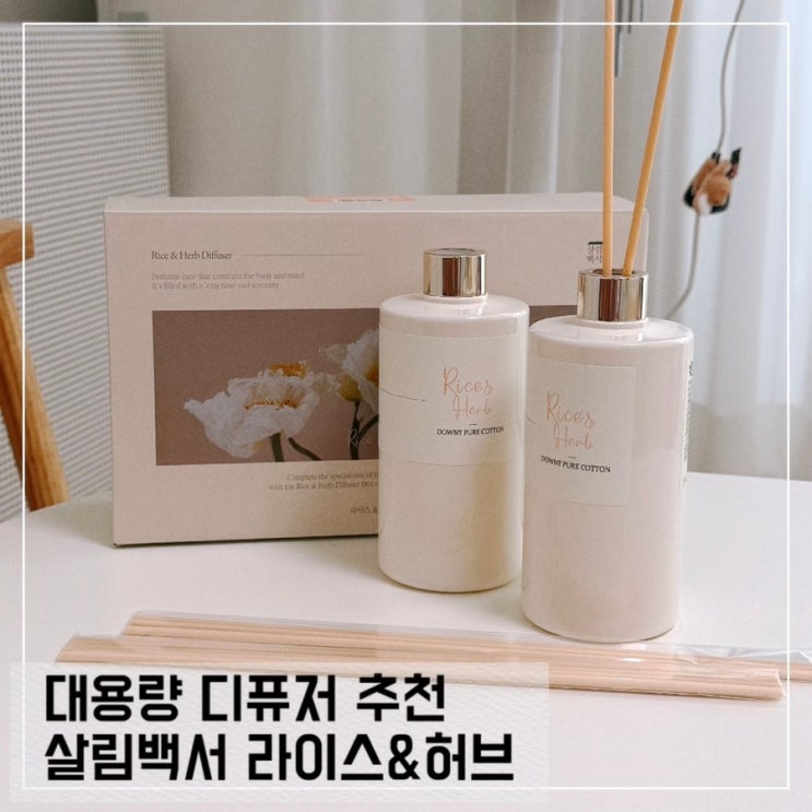  집들이 선물로 좋은 살림백서 라이스&허브 대용량 디퓨저