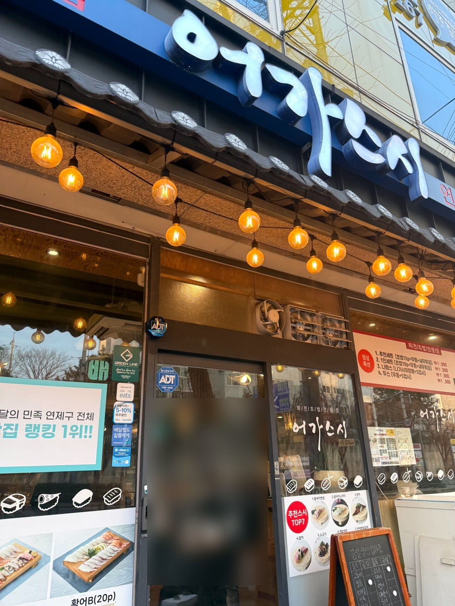 어가스시 연산점 사진 2
