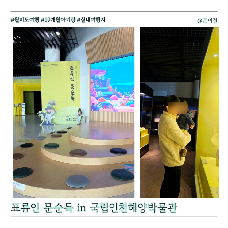  인천해양박물관 무료전시 테마전 표류인 문순득 아이랑 실내 나들이