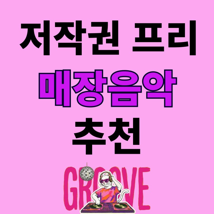  매장음악 저작권 걱정 없는 요즘 감성 재즈 힙합 플레이리스트 추천