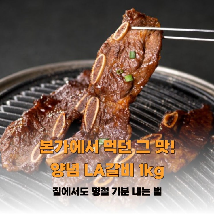  왜 할머니댁의 양념 LA갈비 맛이 안날까 집에서도 갈비 맛있게 먹기