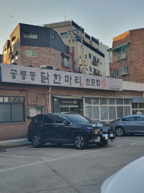 공릉동닭한마리 방학점 사진 1
