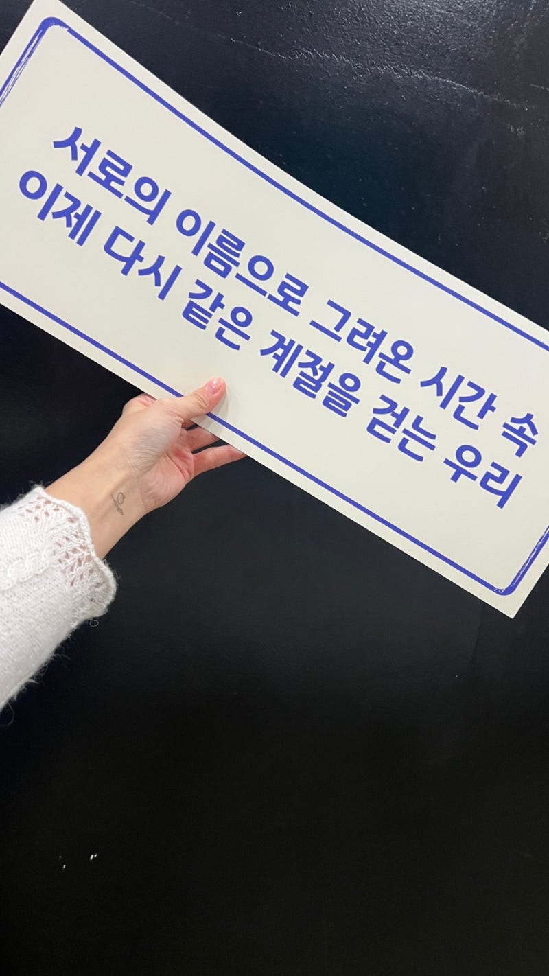 260206 황민현 도화원 팬미팅 후기