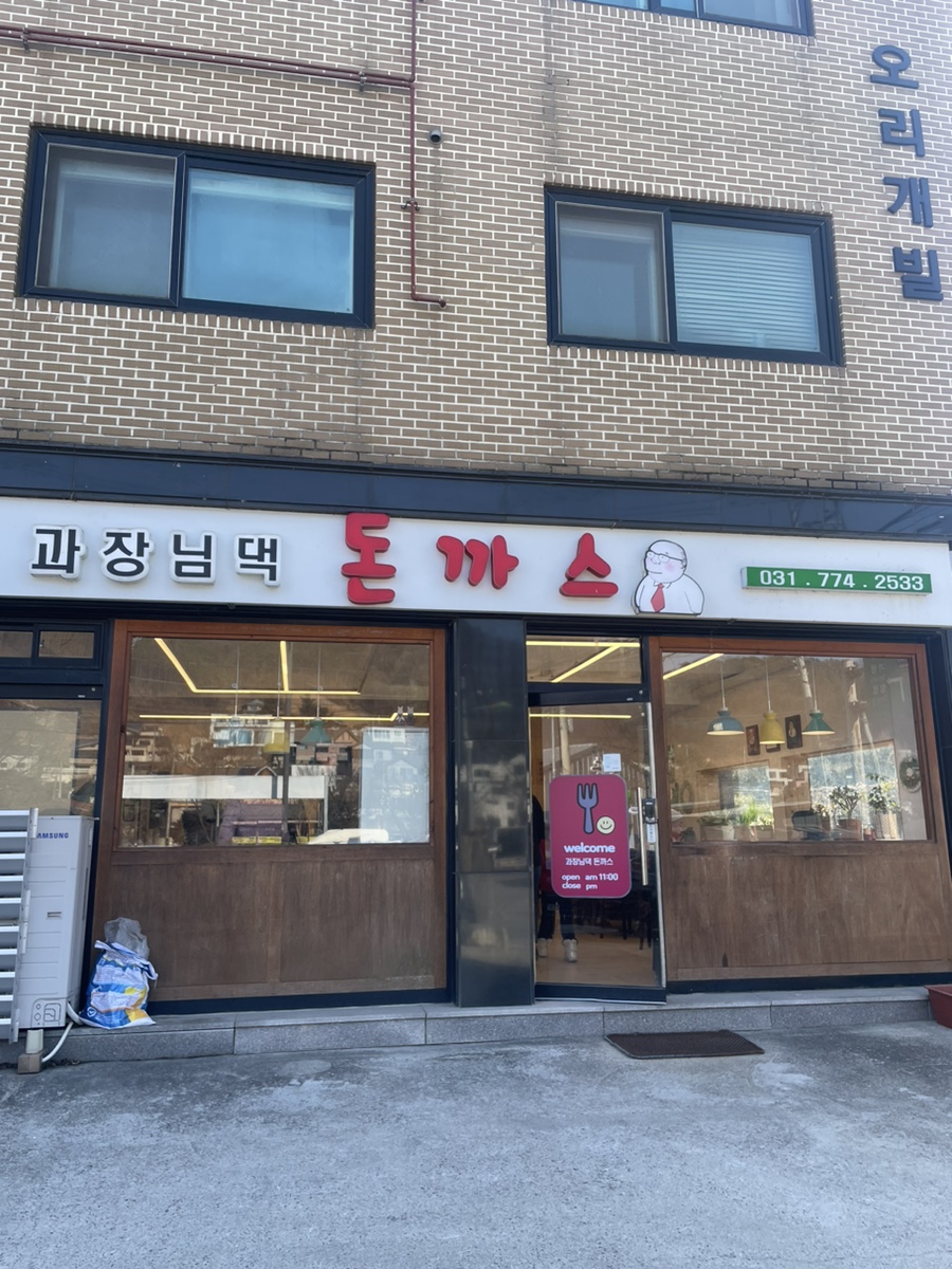 과장님댁돈까스 사진 1