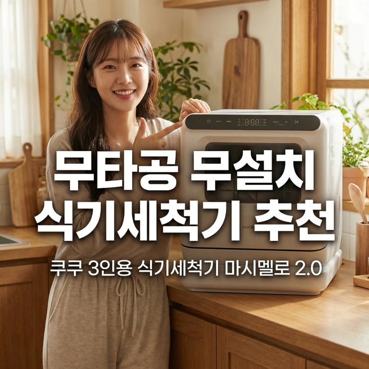  쿠쿠 3인용 식기세척기 마시멜로 2.0 무타공 무설치 식세기