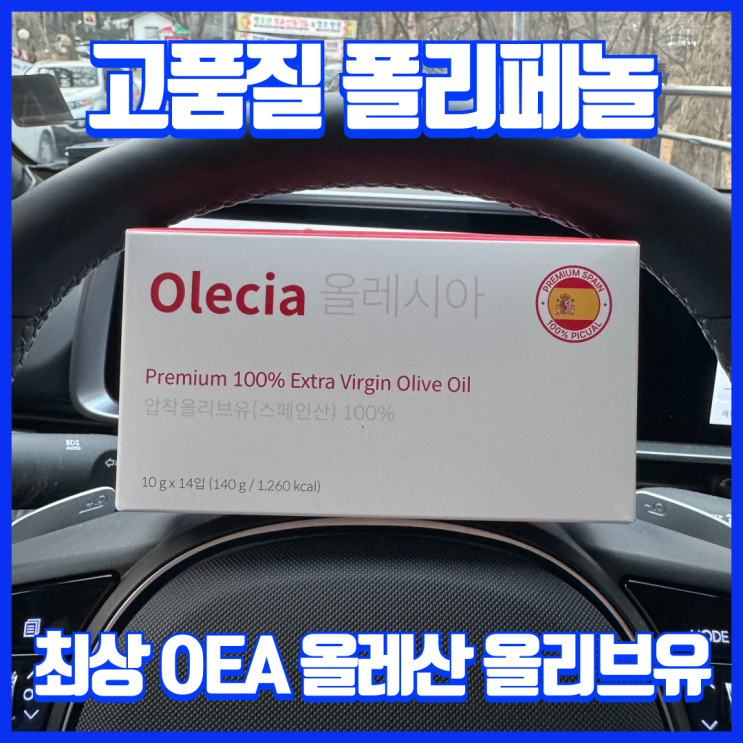  프리미엄 엑스트라버진, 올레산 올리브오일 스틱 올레시아