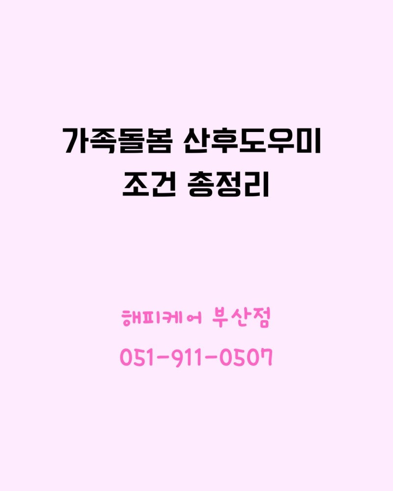 가족돌봄 산후도우미 조건 총정리 | 친정엄마 산후도우미 급여·지원기간·근무시간까지 해....