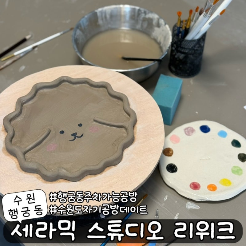 수원 행궁동 도자기 공방 원데이 클래스 세라믹 스튜디오 리위크