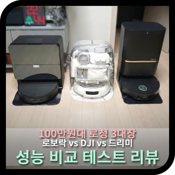  2026년 로봇청소기 3대장(DJI Romo P vs 로보락 S9 vs 드리미 X50s) 비교 리뷰