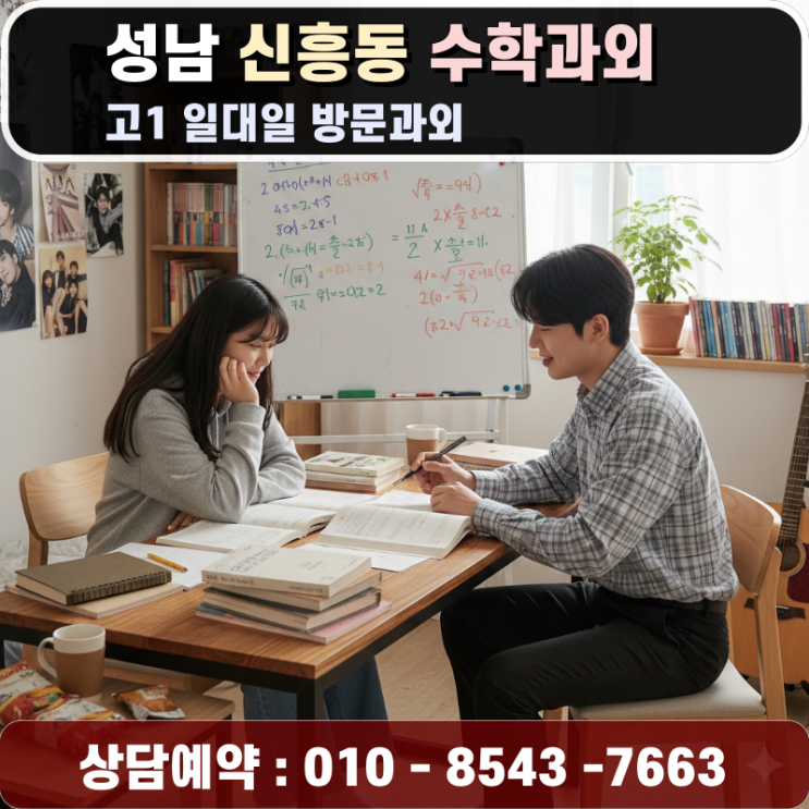  성남 신흥동 고2 수학과외 방문수업 내신 4등급에서 멈춘 이유