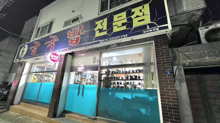김명자굴국밥 덕신점 사진 1