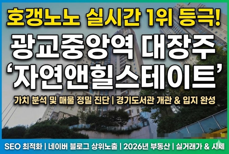  호갱노노 실시간 1위 등극! 광교중앙역 대장주 '자연앤힐스테이트' 가치 분석 및 매물 정밀 진단 - 실거주, 매매, 투자 완벽 분석