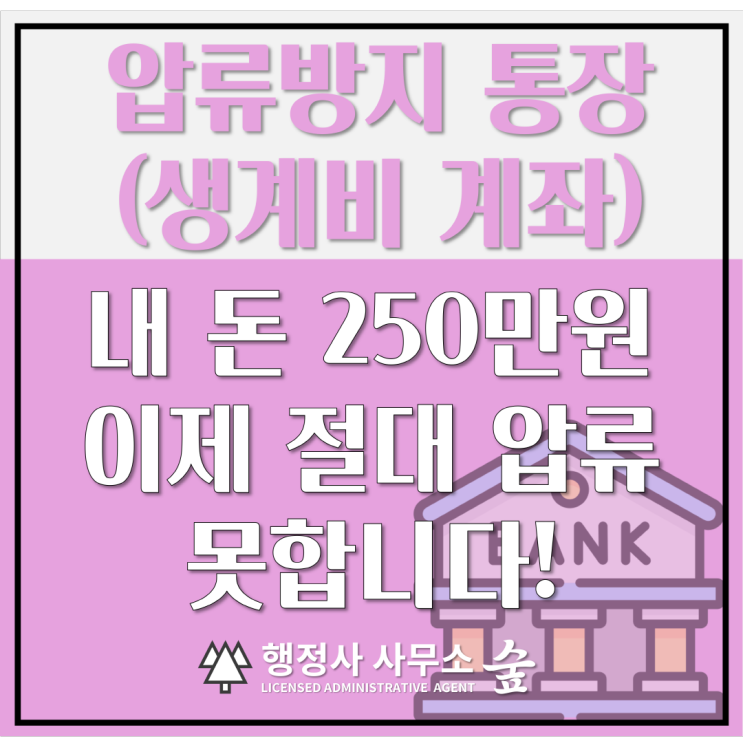  통장 압류 걱정 끝! 2026년 최소생활비 250만원 보호｜생계비계좌 개설법