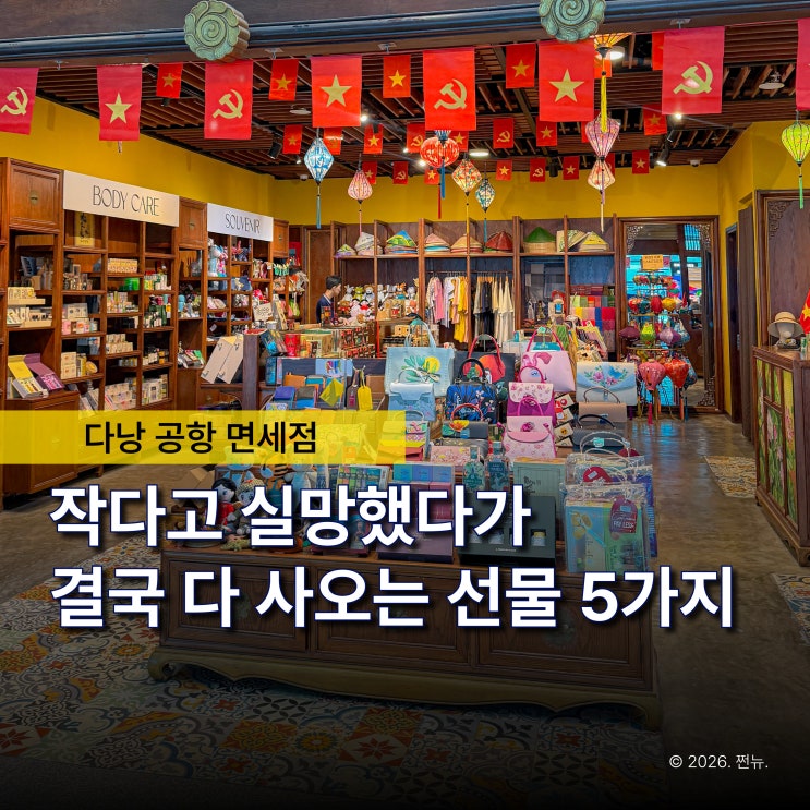  "베트남 공항 작다더니?" 다낭 면세점에서 급하게 사기 좋은 선물 5가지
