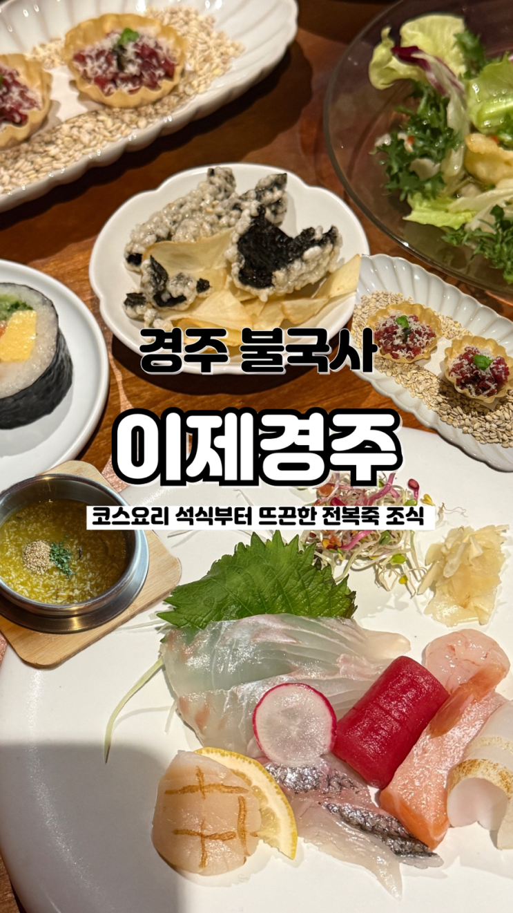  호캉스하기 좋은 경주 감성숙소 조식, 석식 시간 및 메뉴 정리 이제경주