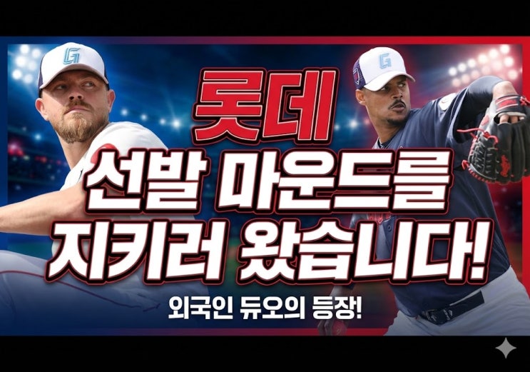  <롯데자이언츠> 내맘대로 끄적여 본 26시즌 롯데 자이언츠 라인업 - 선발.ver
