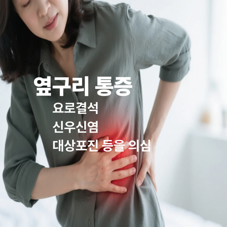  청주 옆구리 통증 뼈 문제인 줄 알았는데