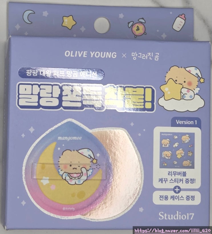  망곰 콜라보 스튜디오 17 팡팡 대왕 삼각 퍼프 리뷰