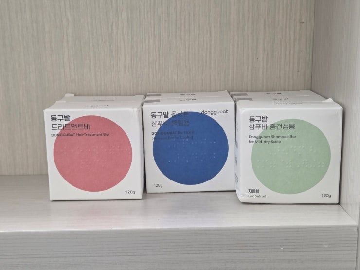 동구밭 샴푸바 트리트먼트바 1년사용후기 및 보관방법