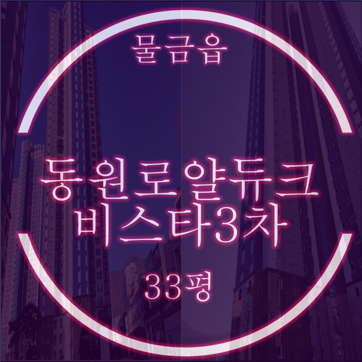  양산신도시동원로얄듀크비스타3차 아파트 33평 경매정보