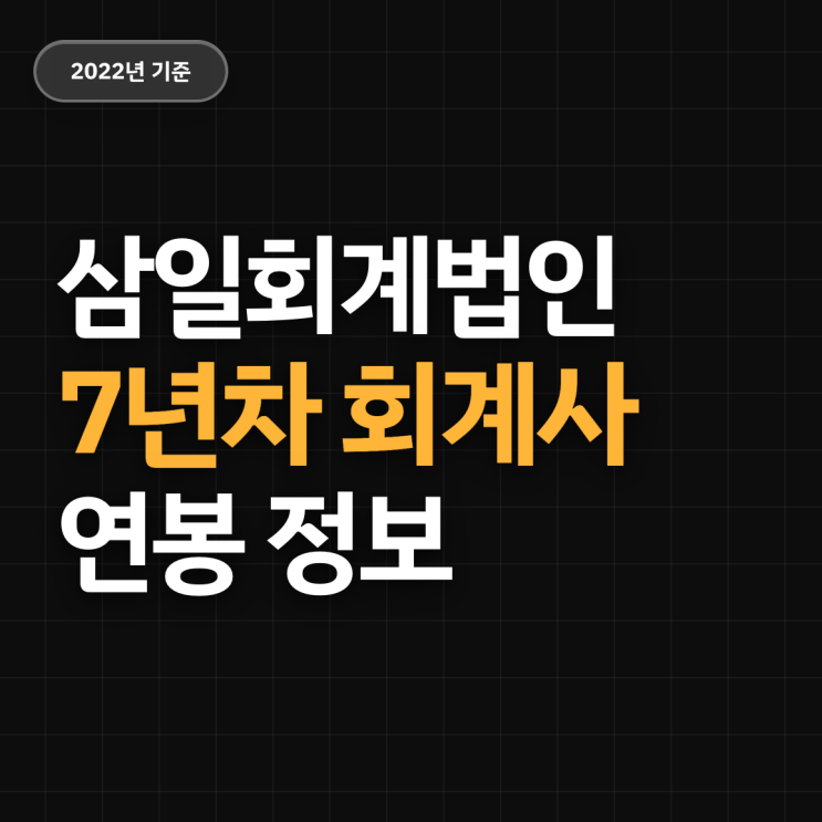  삼일회계법인 회계사 7년차 연봉 (2022)