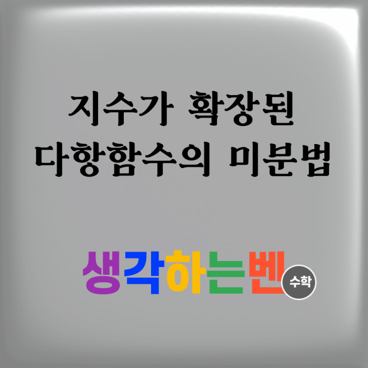  지수가 확장된 다항함수의 미분법 (미적분)