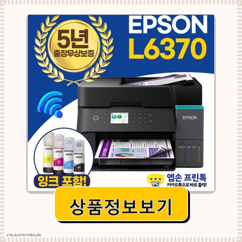 엡손 에코탱크 무한잉크 복합기 L6370 핫무료배송최대