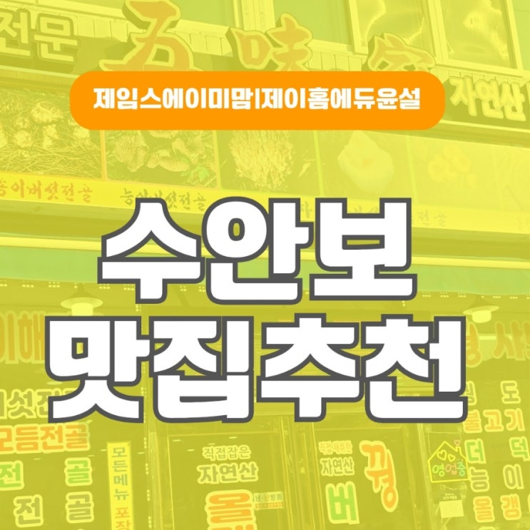  수안보 맛집 온천여행 가족탕 식당추천 아이랑 충주 여행 충청도 올갱이해장국 어린이메뉴 제임스 에이미맘 윤설