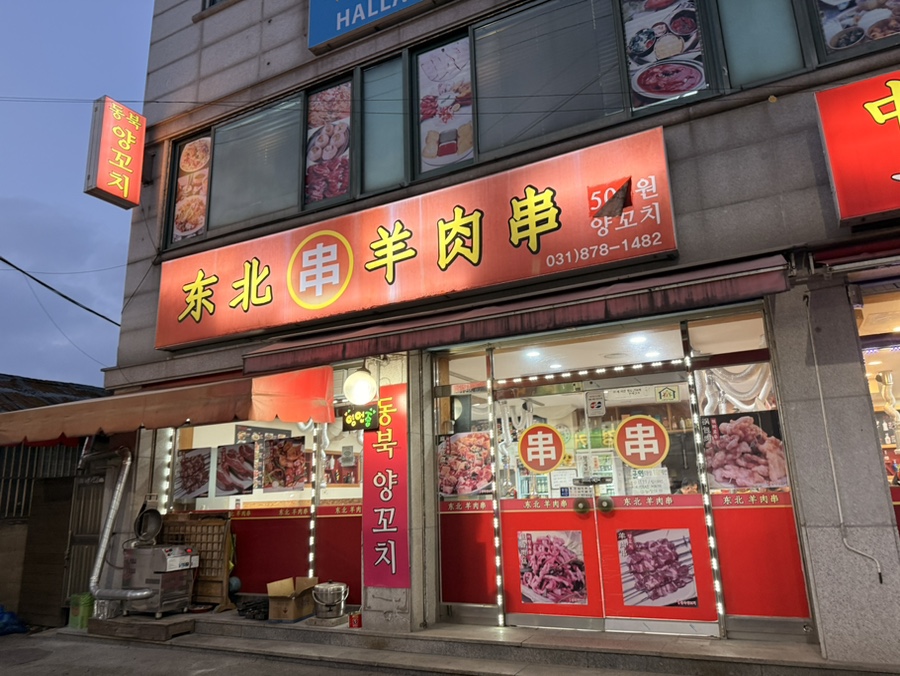 동북양꼬치 사진 2