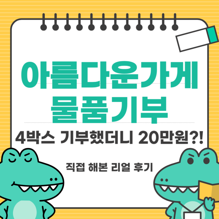  아름다운가게 물품기부하고 연말정산 기부금 세액공제까지!