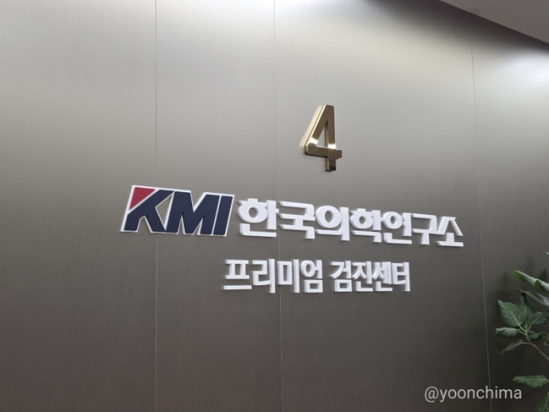 머리부터 발끝까지 건강검진을 할 나이라는건 무엇일까... - KMI한국의학연구소 강남검진센터....