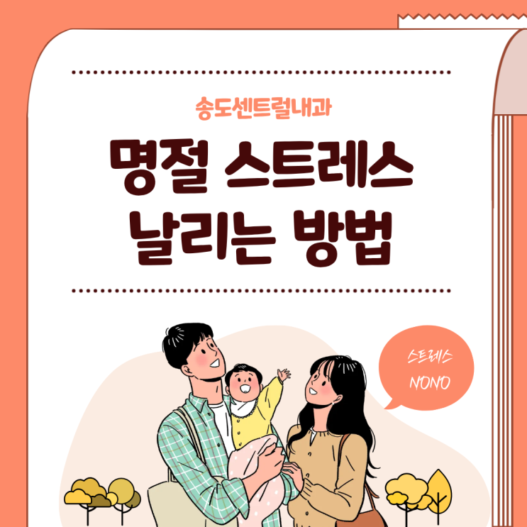  설 명절 스트레스 날리는 방법 송도내과 송도센트럴내과