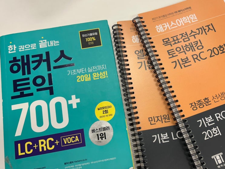  노베이스 토익 공부법으로 700점 넘긴 꿀팁!