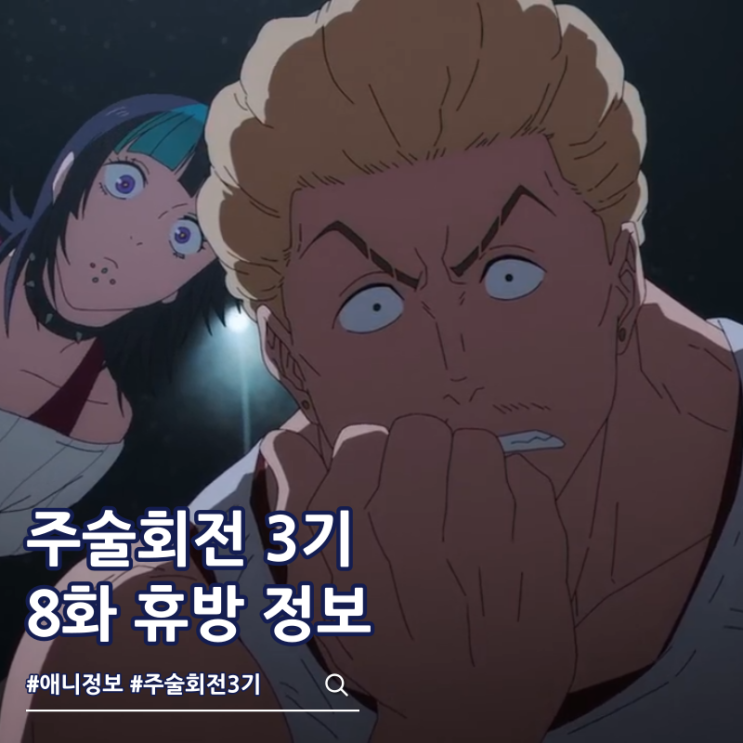  주술회전 3기 8화 55화 휴방 사유 방영일