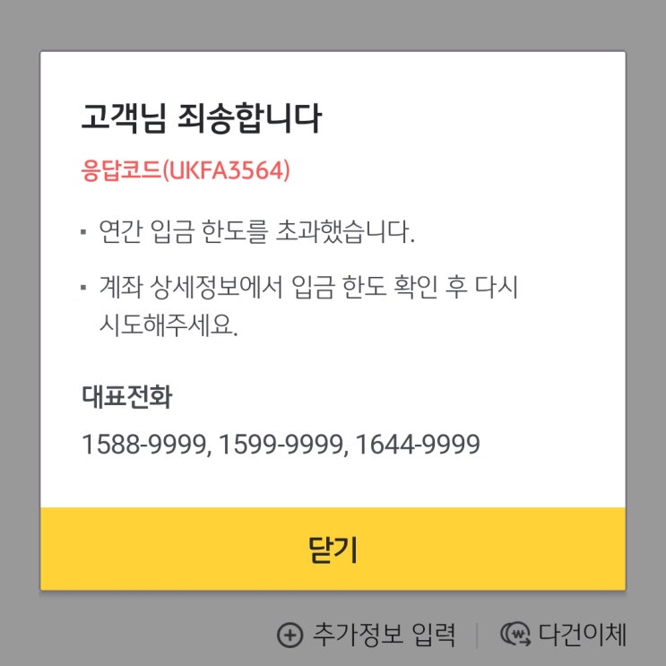  KB국민은행 자동이체가 안돼요, 청년도약계좌 연간 입금한도 초과