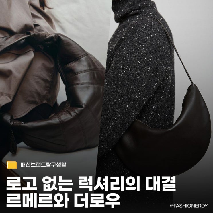  르메르 크루아상백과 더로우 이지백 중에 어떤 무드가 더 나에게 어울릴까?
