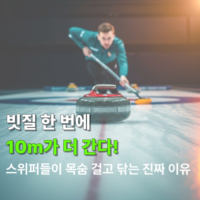 컬링 원리, 왜 비빌수록 스톤이 멀리 갈까?