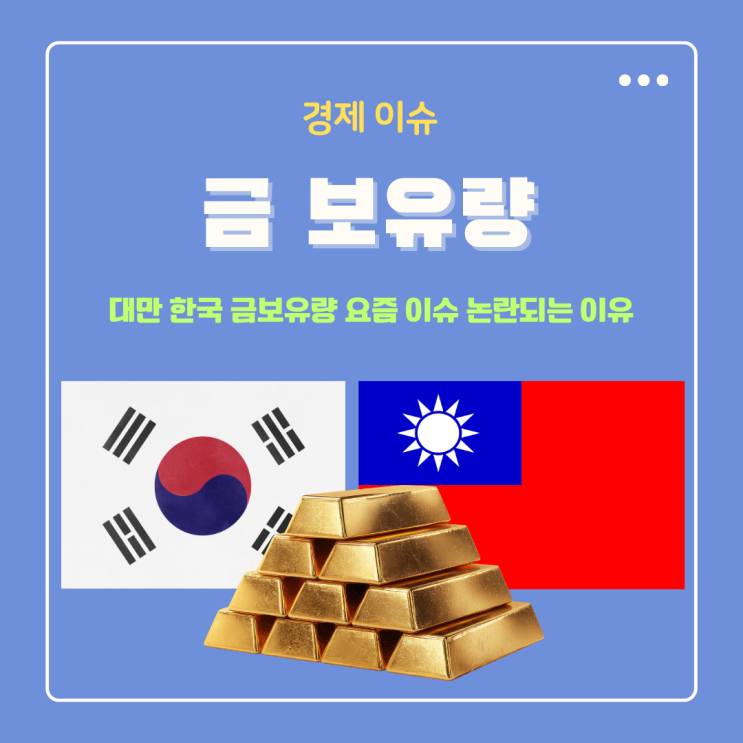  대만 한국 금보유량 요즘 이슈 논란되는 이유