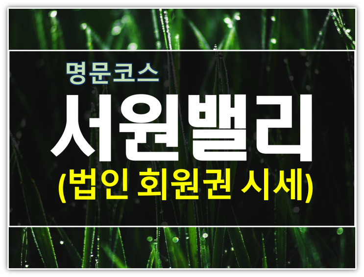  서원밸리CC 골프 회원권, 법인수요가 더 많은 이유