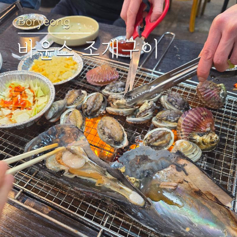 대천 조개구이 맛집 바운스조개구이 계속 재방문하는 보령 가볼만한곳