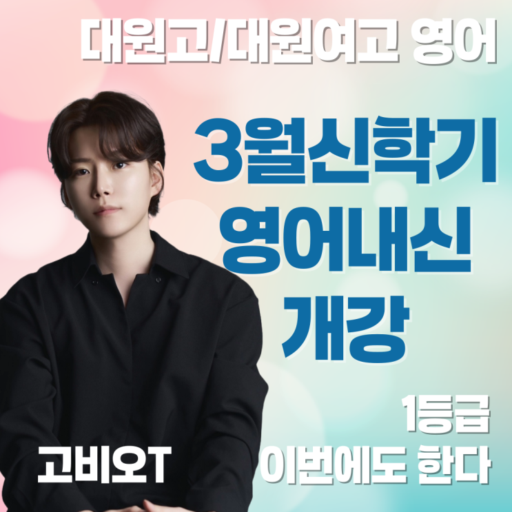  중곡동 영어학원, 대원고 대원여고 영어 1등급을 결정짓는 고비오T의 3월 내신 개강 전략