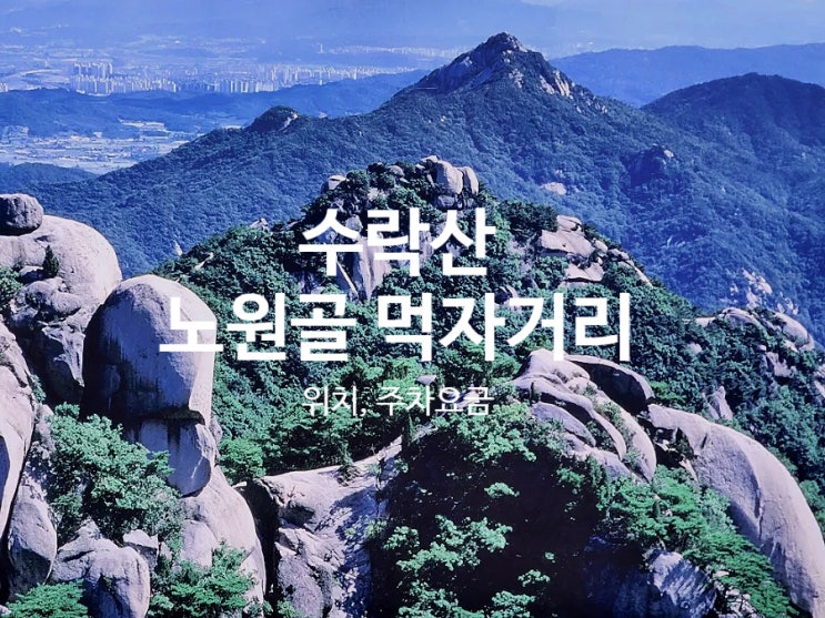  수락산 노원골 먹자거리 주차 요금 메뉴 위치 총정리