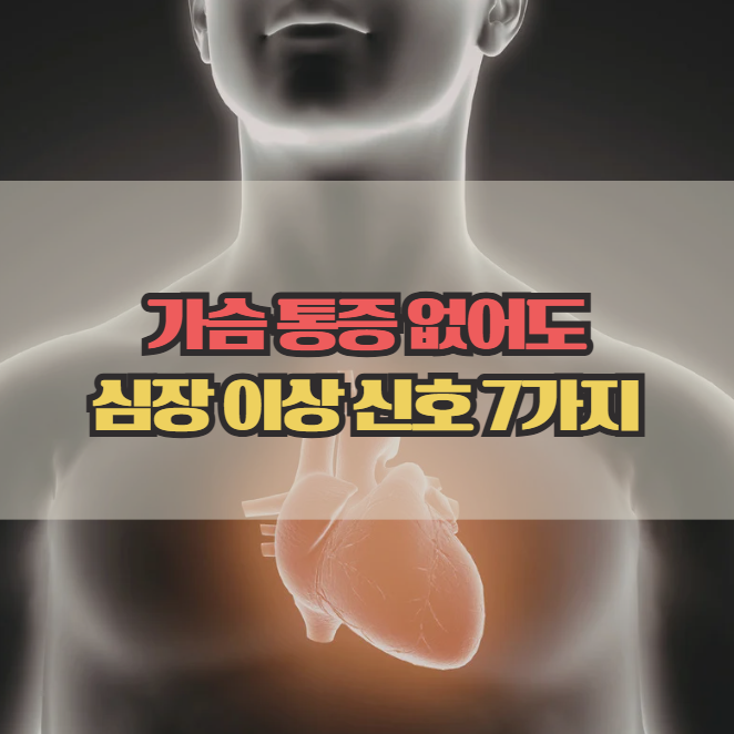  심장이 안좋으면 나타나는 증상 7가지, 가슴 통증 외에도 있습니다