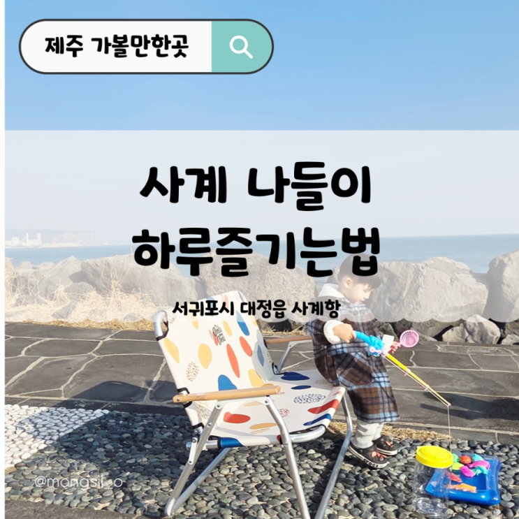  제주서쪽 사계항 유채꽃 가득 하루즐기기