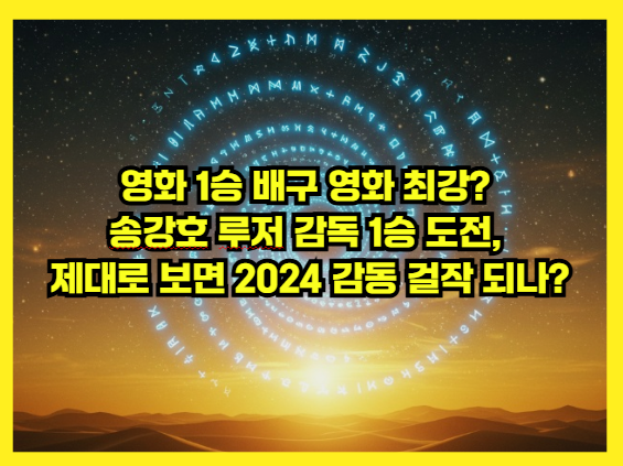 영화 1승 배구 사이다 영화? 송강호 루저 감독 1승 도전!