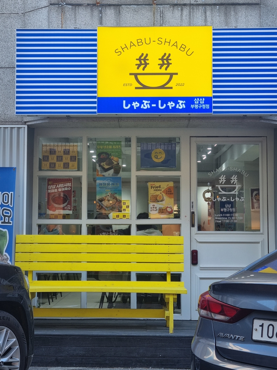 샵샵 부평구청점 사진 1