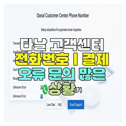  다날 고객센터 전화번호｜결제 오류 문의 많은 상황
